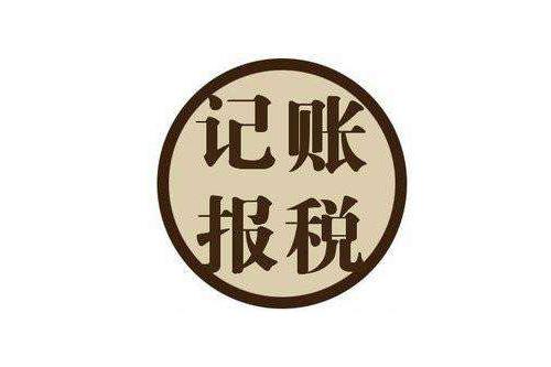 莱州报税记账公司